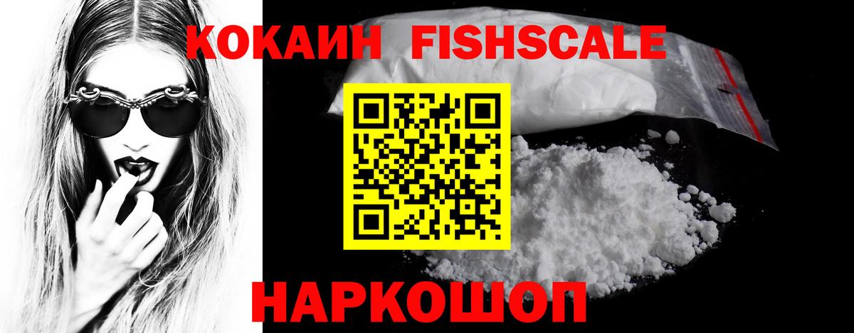Кокаин FishScale Красный Сулин
